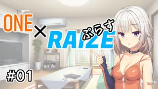 【コメント返し】ONE×RAIZEぷらす　#01