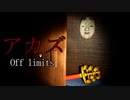 サガシモノ【アカズ Off limits】フリーホラーゲーム実況