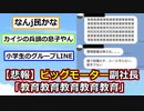 【悲報】ビッグモーター副社長「教育教育教育教育教育」【2ch】【ゆっくり】【ずんだもん】