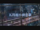 五月雨小夜恋歌【初音ミク】