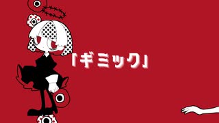 ギミック / 初音ミク