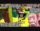【Splatoon3】ボイロでスプラ3を実況プレイ！第三回ビッグラン【スプラトゥーン3】