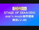 【PMS】STAGE OF SEKAI（EX）【ポップン創作譜面】