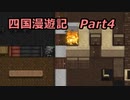 【Cataclysm:DDA】四国漫遊記　Part４【VOICEVOX実況】