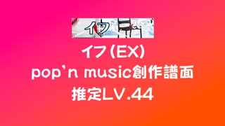 【PMS】イフ（EX）【ポップン創作譜面】