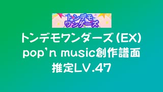 【PMS】トンデモワンダーズ（EX）【ポップン創作譜面】