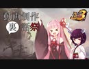 【動画制作裏話祭】voiceroid遊劇場特有の楽しさや苦労を語りたい