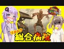 【ボイスロイド実況】いよいよ総合病院へ！！スパイダー君・・？先生！ゾンビ君がふざけてます編【7daystodie α21感染が止まらない！#19】