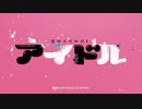 【V系オタクが】アイドル ワンコーラス 歌ってみた/ノキヤ