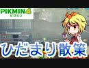 【ピクミン４】ピクミンとまったり惑星探訪　part5