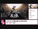 【RTA】Alina of The Arena 【再走】５分32秒