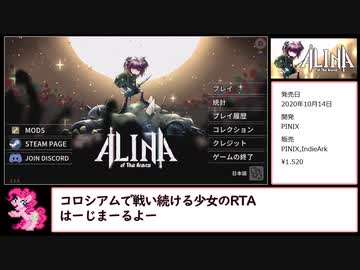 【RTA】Alina of The Arena 【再走】５分32秒