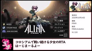 【RTA】Alina of The Arena 【再走】５分32秒