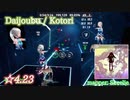 【ビートセイバー】Daijoubu - Kotori (Expert ranked ☆5.22)【S】