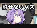 【VOICEROID劇場】許せないバス【コント】