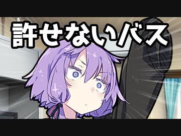 【VOICEROID劇場】許せないバス【コント】
