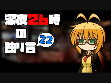 深夜２６時の独リ言 #22