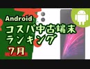 現在入手可能な、コスパの良い中古Android端末トップ10(2023年07月版)