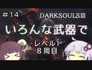 【ダークソウル３】ゆかきりのSL1難易度カンスト全ボス撃破の旅【VOICEROID実況】part14（終）