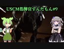 【Aliens: Dark Descent】植民地海兵隊指揮官ずんだもん.mp9【VOICEVOX実況プレイ】