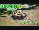 だぁぁぁああああああ、可愛いいいいい！！！！！！！ピクミン４ part12