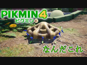 だぁぁぁああああああ、可愛いいいいい！！！！！！！ピクミン４ part12