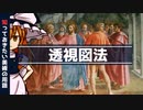【ゆっくり解説】知っておきたい美術の用語「透視図法」