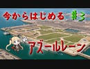 【ゆっくり実況】今からはじめるアズールレーン ♯3