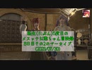 【FF14】転生(たぶん)5度目のメスッテお爺ちゃん冒険録8日目その2のアーカイブ(2023/07/30)【FINAL FANTASY XIV ONLINE】