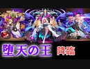 【モンスト】堕天の王ルシファー艦隊完成、これが神引きというやつなのか？もうこれぶっ壊れやん
