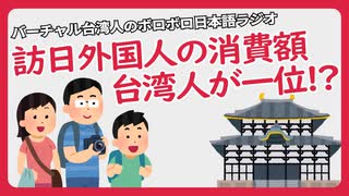 台湾人が訪日外国人消費額の一位を取った原因を分析する（ボロボロ日本語ラジオ切り抜き）