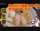 ファインモーションと征くラーメン屋⑦～塩生姜らー麺～
