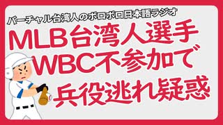 大リーグの台湾人選手張育成がWBCで炎上された兵役逃れ疑惑事件（ボロボロ日本語ラジオ切り抜き）