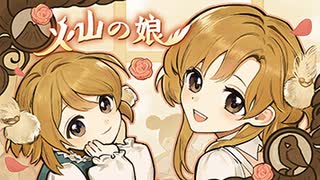 娘を溺愛して親バカになる神ゲー【火山の娘】１