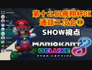 【実況】マリオカート8DELUXEをやりまSHOW 第十二回飛翔杯DX 通話二次会①