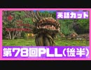 【FFXIV】PLL78回英語通訳カット後半【英語通訳カットver】