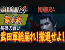 【長篠の戦い】戦国無双4 こつこつ実況 第4夜