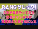 BANGサレッタ歌詞つき 800本の動画が突然消えた！よーつべさんたのむわー