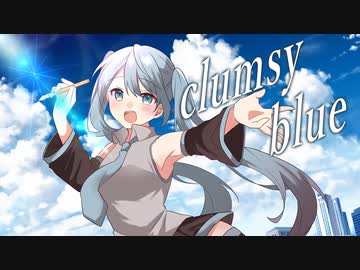 clumsy blue / くののみ feat. 初音ミク