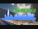【Minecraft】米倉開発日記 Part44【マインクラフト】