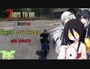 【7 Days to Die】アリミリうさの崩壊世界でサバイバル生活 #05 α21 テスト版 【CoeFont実況】 【VOICEVOX実況】
