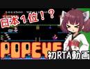 【RTA】ファミコンポパイRTAに挑戦！！３分２８秒