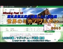 【ウイニングポスト１０（Winning Post10）】種牡馬御三家が活躍しない世界線で世界のミホノブルボンを作ろう 1983年編：マグニテュード産駒 勇躍【ゆっくり実況】