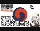 【Hoi4 The Great War Redux】日本帝国主義を打倒せよ！【VOICEROID実況】