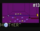 【だいたい】ただのファンがMOTHERを実況プレイpart13【初見】