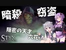 #1A【ゆか六花】ゴブリンと学ぶ汚い英会話【Styx: Shards of Darkness】