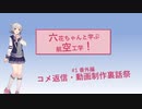 パワポで動画つくってます【動画制作裏話祭】六花ちゃんと学ぶ、航空工学！#1番外編