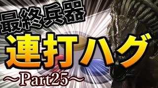 【Dead by Daylight】キラー練習記録 Part25【ゆっくり実況】