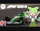 【F1 23】 F1で世界にずんだもちを広めたい #1 バーレーンGP 【VOICEVOX実況】