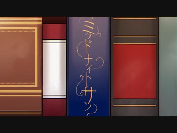 【人｜力】ミ｜ッ｜ド｜ナ｜イ｜ト｜サ｜ン【e.m】